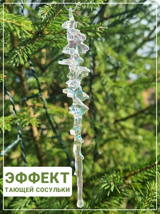Фото товара 25871, сосульки новогодние на елку 12 штук